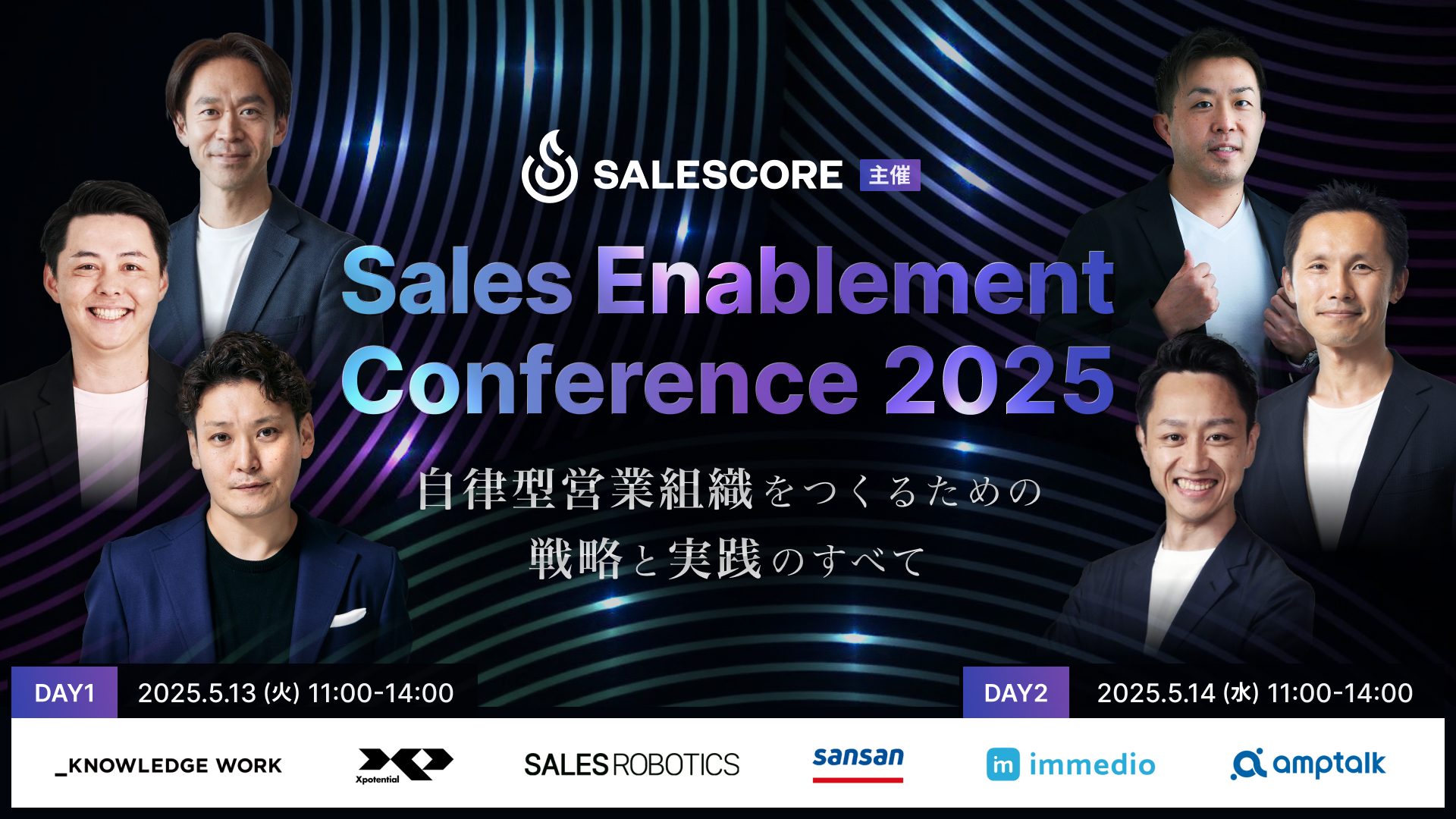 Sales Enablement Conference 2025 [自律型営業組織をつくるための戦略と実践のすべて]