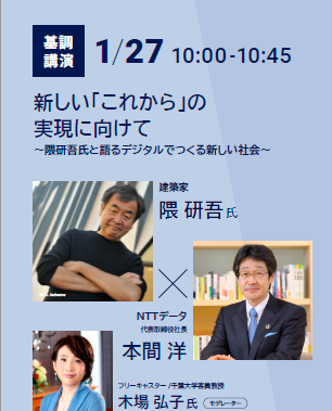 基調講演1/27 10:00-10:45 新しい「これから」の実現に向けて