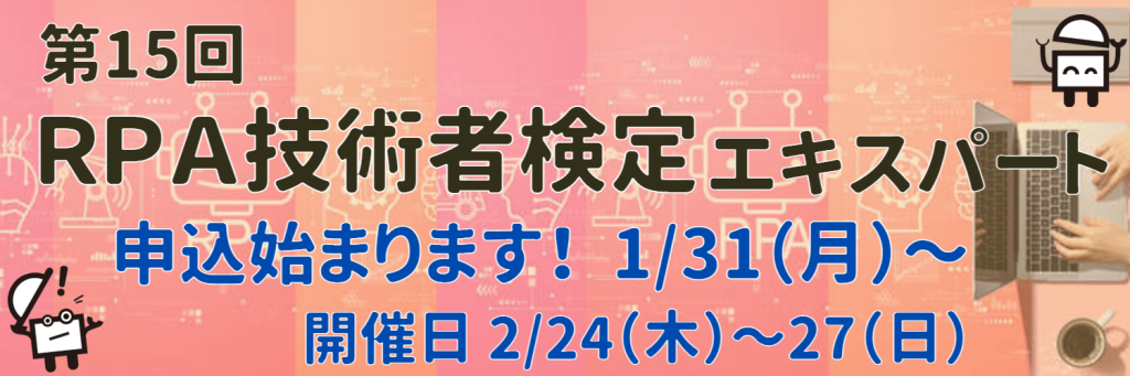 第15回 RPA技術者検定エキスパート申込始まります!