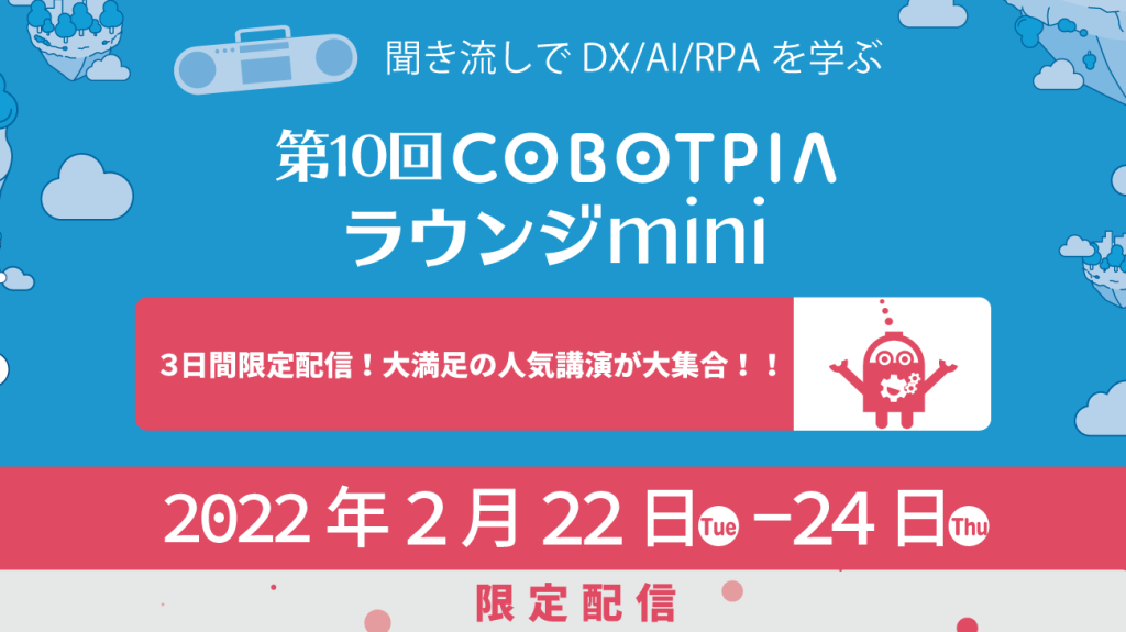 第10回COBOTPIAラウンジminiのKV画像