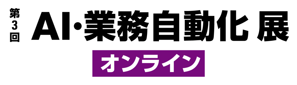 第3回AI・業務自動化展のKV画像