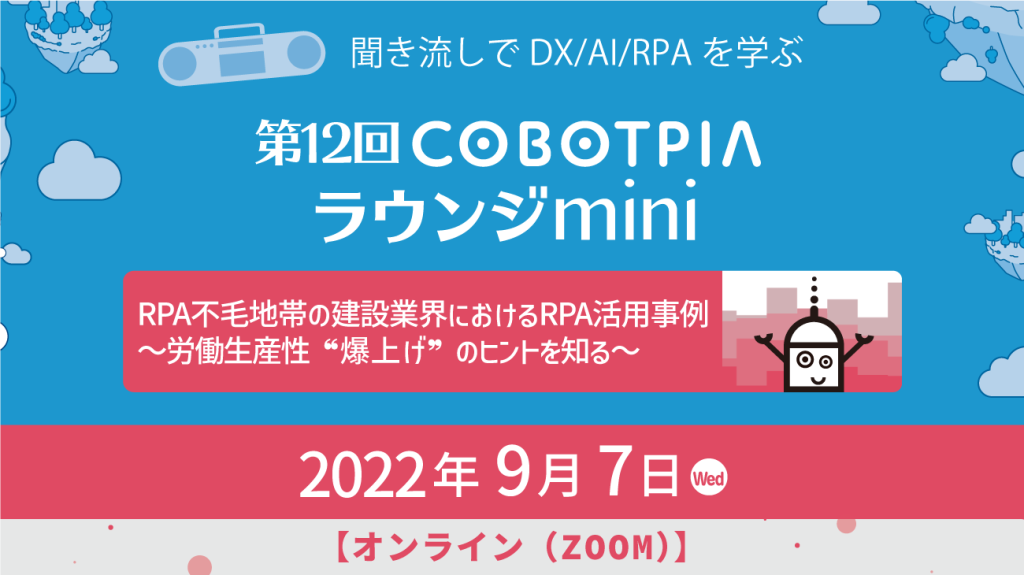 第12回 COBOTPIAラウンジminiのKV画像