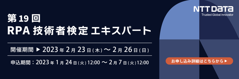第19回RPA技術者検定エキスパートのKV画像