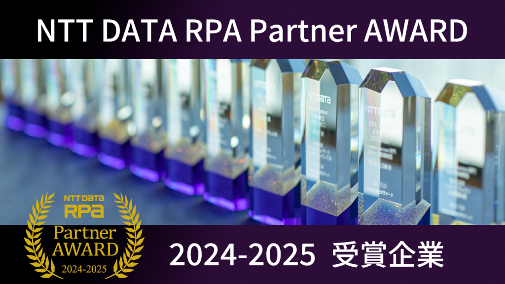 NTT DATA RPA Partner AWARD 2024-2025受賞企業