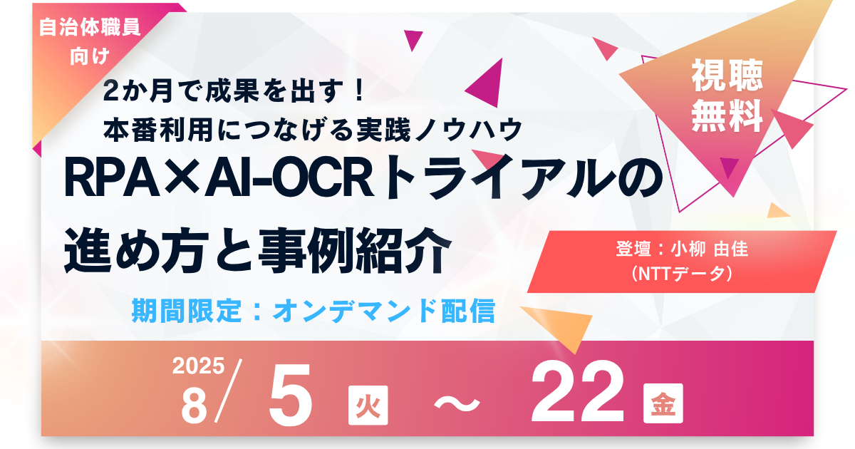【オンデマンド配信決定】RPA×AIOCRトライアルの進め方と事例紹介 〜2か月で成果を出す！本番利用につなげる実践ノウハウ〜