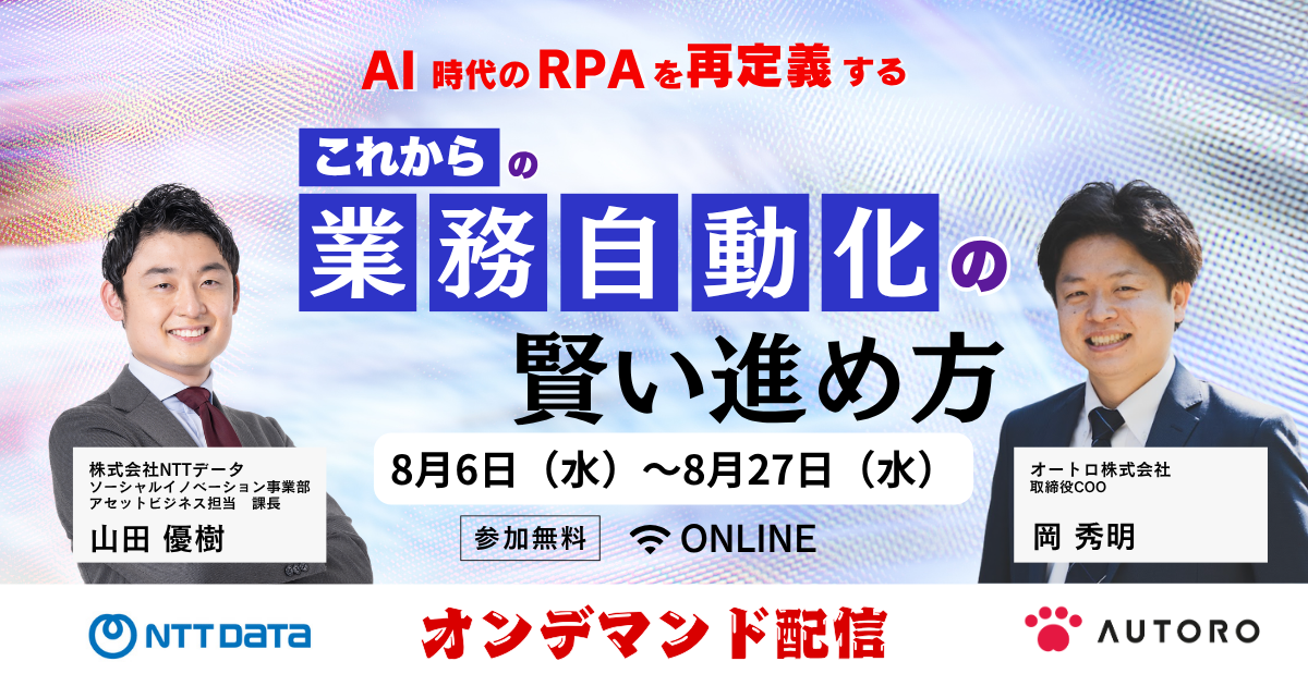 【オンデマンド配信】AI時代のRPAを再定義！ウェビナー