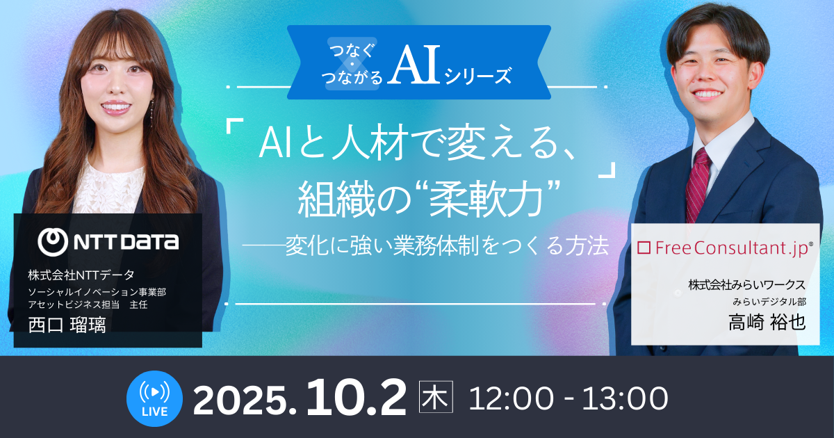 【つなぐ・つながるAIシリーズ】AIと人材で変える、組織の“柔軟力”──変化に強い業務体制をつくる方法