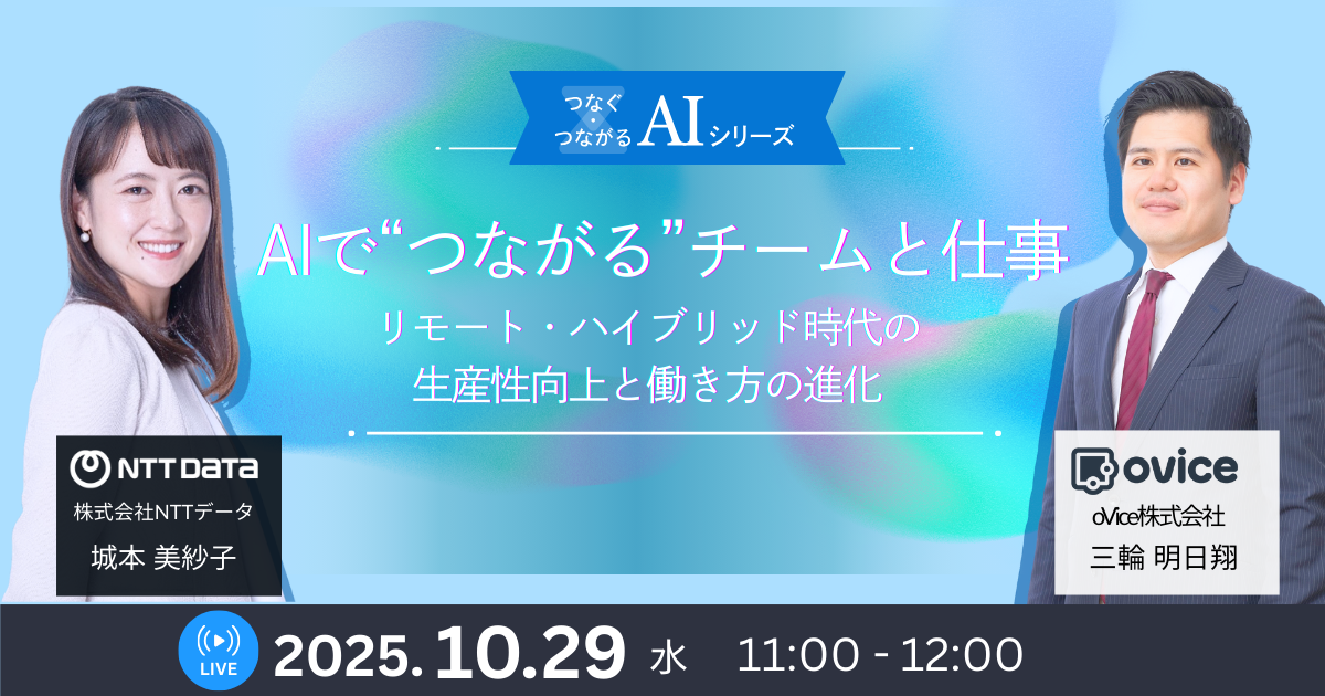 【つなぐ・つながるAIシリーズ②】AIで“つながる”チームと仕事──リモート・ハイブリッド時代の生産性向上と働き方の進化