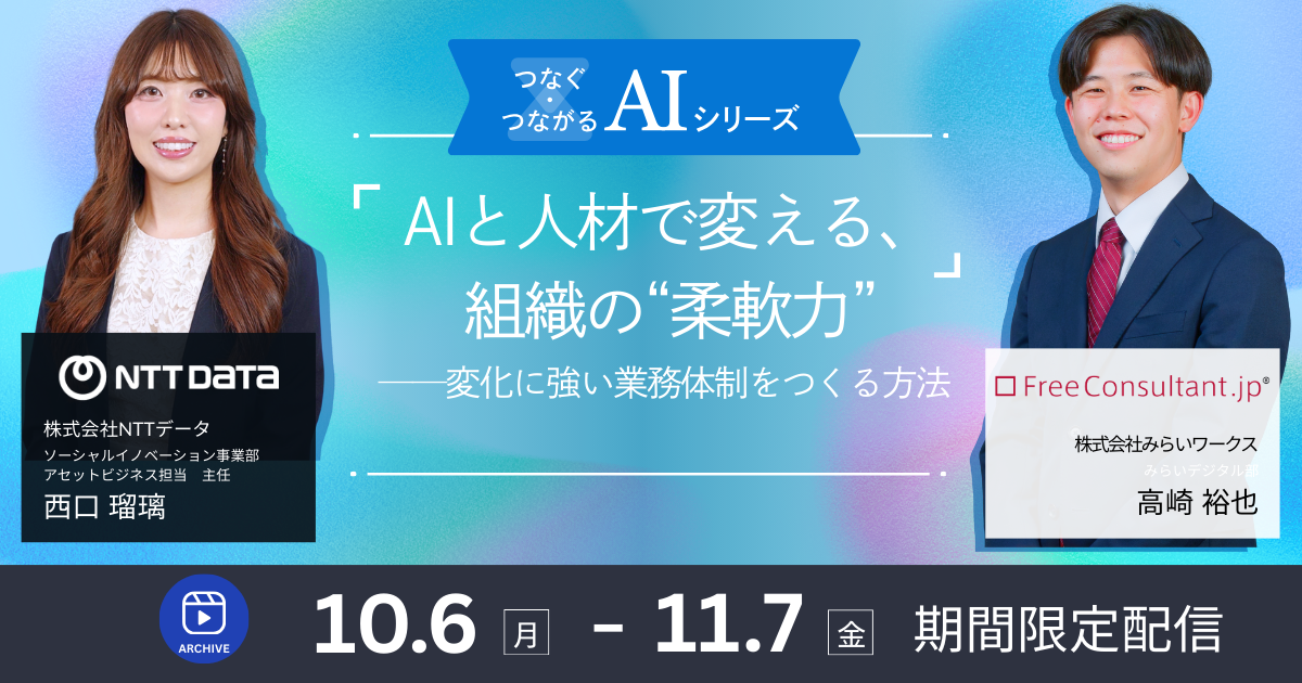 オンデマンド【つなぐ・つながるAIシリーズ】AIと人材で変える、組織の“柔軟力”──変化に強い業務体制をつくる方法
