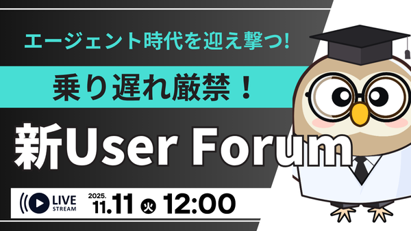 乗り遅れ厳禁!エージェント時代を迎え撃つ ~新User Forumを使い倒せ~