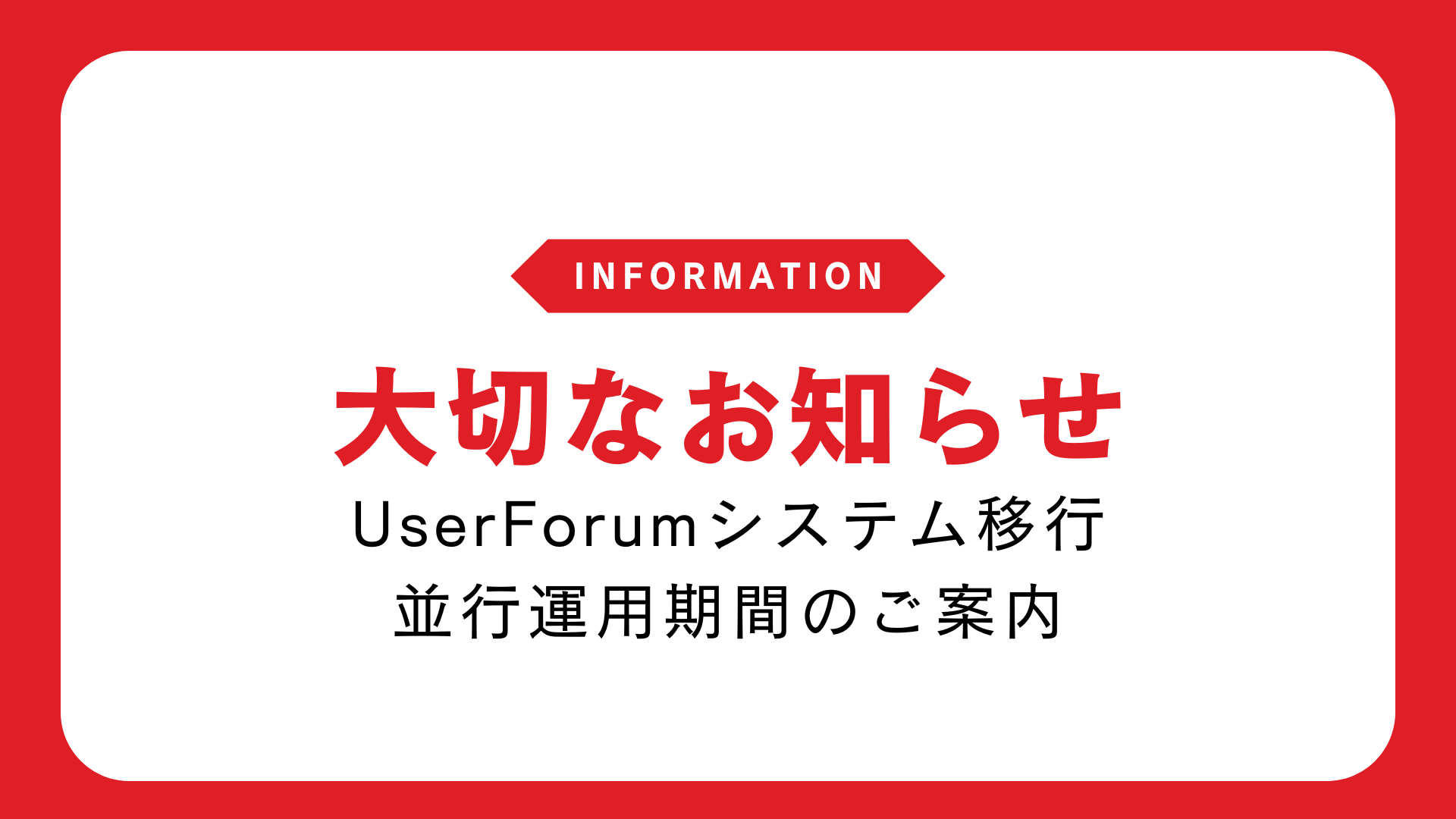 【大切なお知らせ】UserForumシステム移行、並行運用期間のご案内