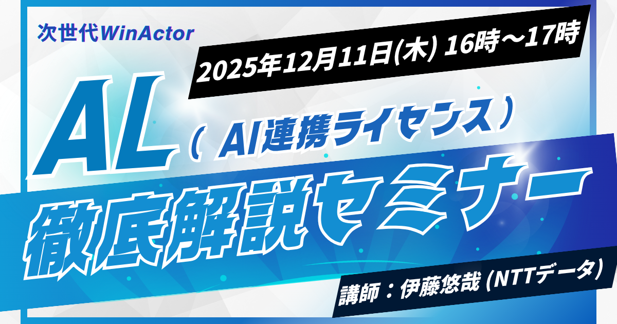 次世代WinActor AI連携ライセンス（AL）徹底解説セミナー