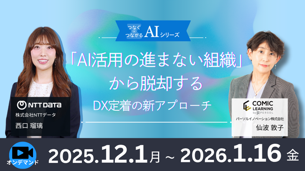 オンデマンド【つなぐ・つながるAIシリーズ④】「AI活用の進まない組織」から脱却する、DX定着の新アプローチ