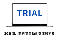 無料トライアル