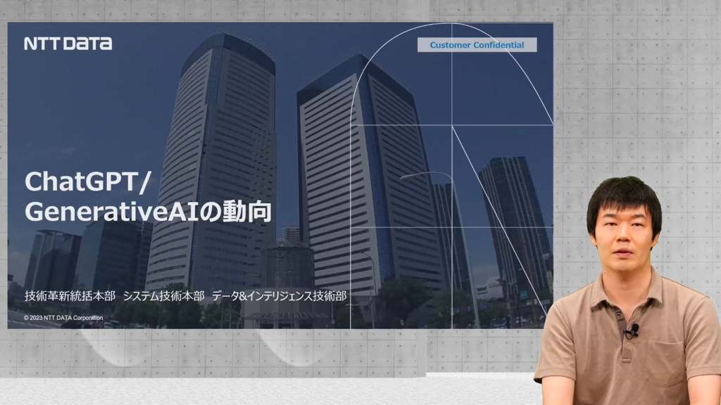 技術革新統括本部 課長代理 和知 『ChatGPT/GenerativeAIの動向