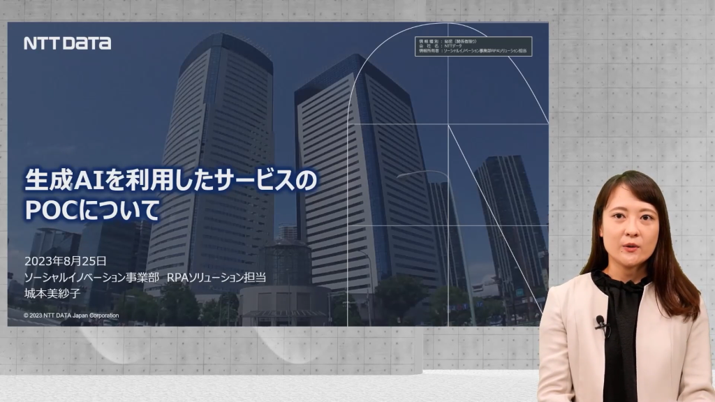 RPAソリューション担当 主任 城本
『生成AIを利用したサービスのPOCについて』