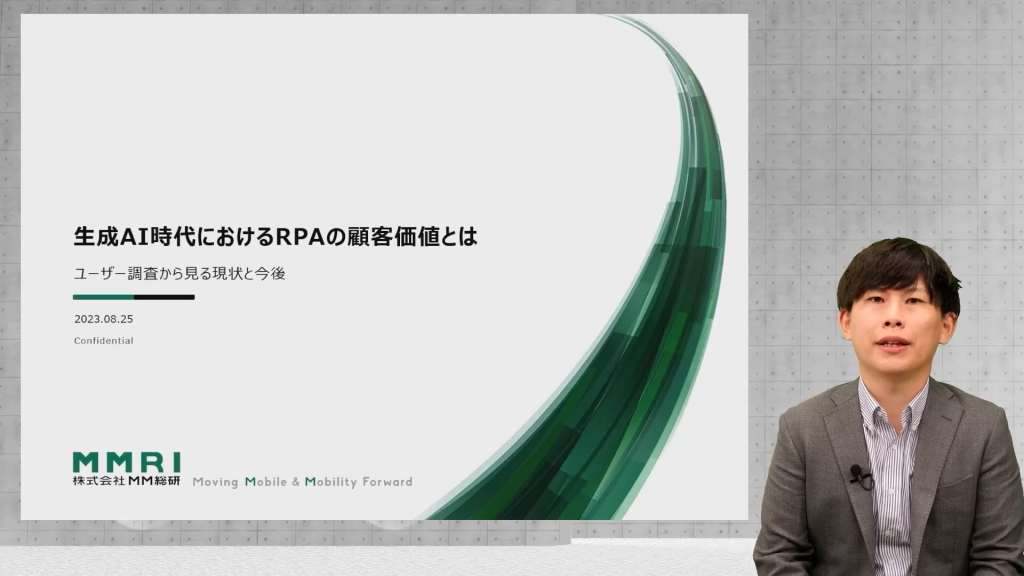 株式会社MM総研 高橋樹生様
『生成AI時代におけるRPAの顧客価値とは』