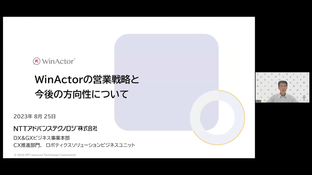 NTTアドバンステクノロジ株式会社 泉信人様 矢島寛之様
『WinActorの営業戦略と今後の方向性について』