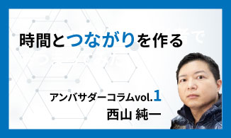 WinActorアンバサダーコラム　Vol.1（西山 純一）