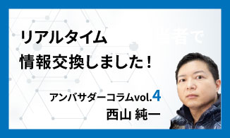 WinActorアンバサダーコラム　Vol.4（西山 純一）