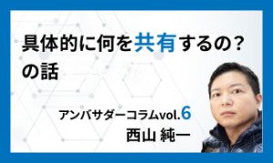 大学間で具体的に何を共有するの？の話　アンバサダーコラムVol.6　西山 純一