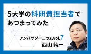 ５大学の科研費担当者であつまってみた　アンバサダーコラムVol.7　西山 純一