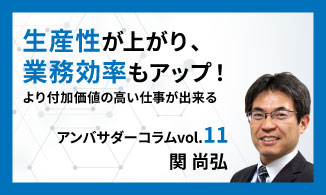 WinActorアンバサダーコラム　Vol.11（関 尚弘）