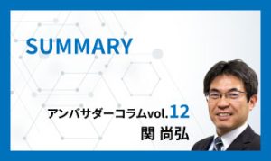 SUMMARY　アンバサダーコラムVol.12　関 尚弘