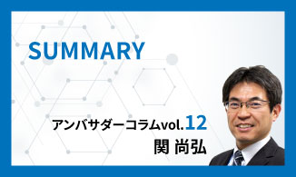 WinActorアンバサダーコラム　Vol.12（関 尚弘）