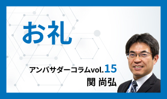 WinActorアンバサダーコラム　Vol.15（関 尚弘）