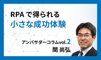 WinActorアンバサダーコラム　Vol.2（関 尚弘）