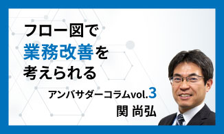 WinActorアンバサダーコラム　Vol.3（関 尚弘）