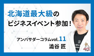 WinActorアンバサダーコラム　Vol.11（澁谷 匠）