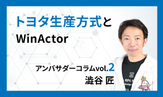 WinActorアンバサダーコラム　Vol.2（澁谷 匠）