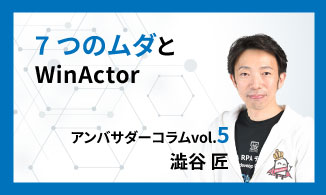 WinActorアンバサダーコラム　Vol.5（澁谷 匠）
