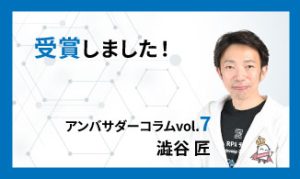 受賞しました！　アンバサダーコラムVol.7　澁谷 匠