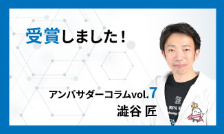 WinActorアンバサダーコラム　Vol.7（澁谷 匠）