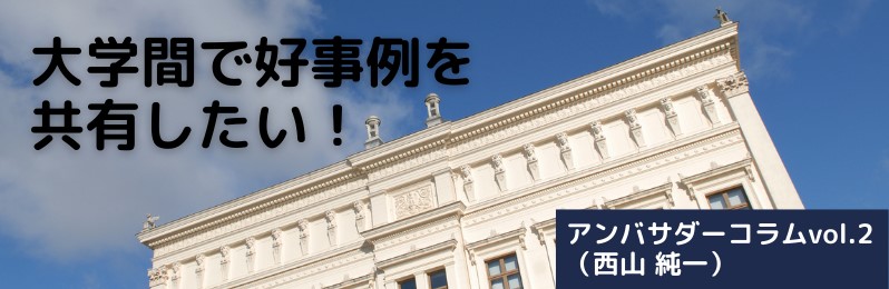大学間で好事例を共有したい！