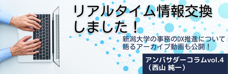 リアルタイム情報交換しました！