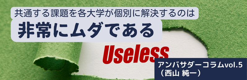 共通する課題を各大学が個別に解決するのは非常にムダである