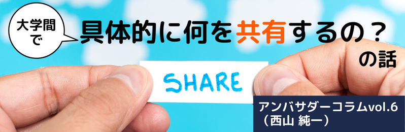 大学間で具体的に何を共有するの？の話