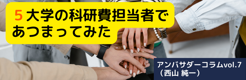 ５大学の科研費担当者であつまってみた