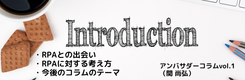 自己紹介・RPAとの出会い・RPAに対する考え方・今後のコラムのテーマ