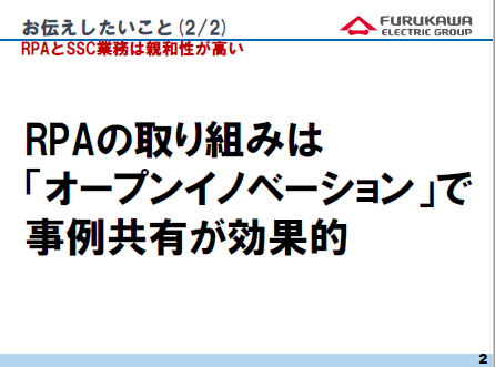 RPAの取り組みは「オープンイノベーション」で事例共有が効果的