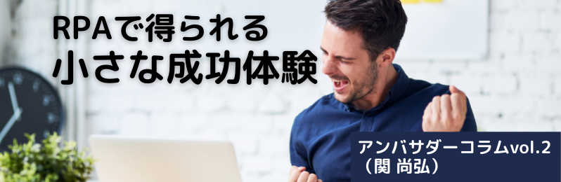 RPAで得られる小さな成功体験