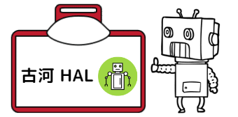 古河HAL