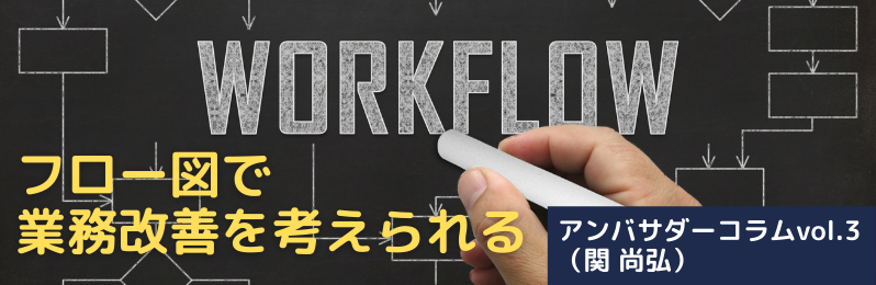 フロー図で業務改善を考えられる