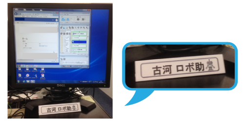 古河ロボ助写真