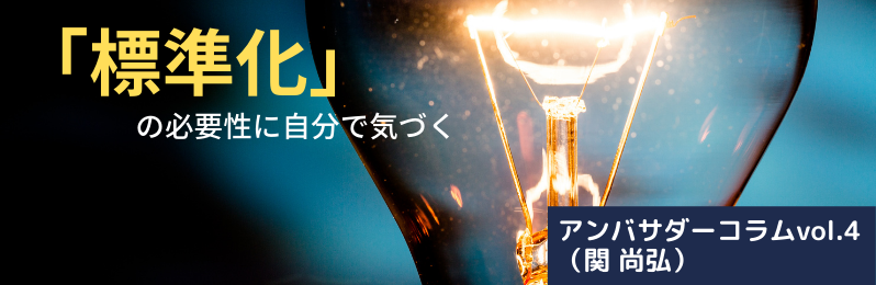 「標準化」の必要性に自分で気づく