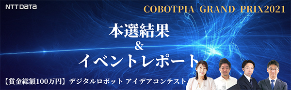 COBOTPIA GRAND PRIX2021 本選結果＆イベントレポート
